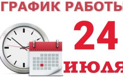 График работы на 24 июля 2024 г.