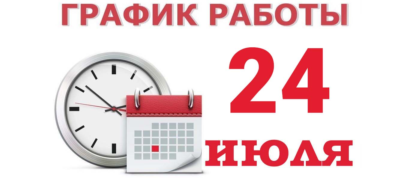 График работы на 24 июля 2024 г.