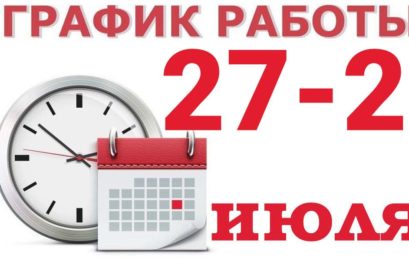 График работы на 27-28 июля 2024 г.