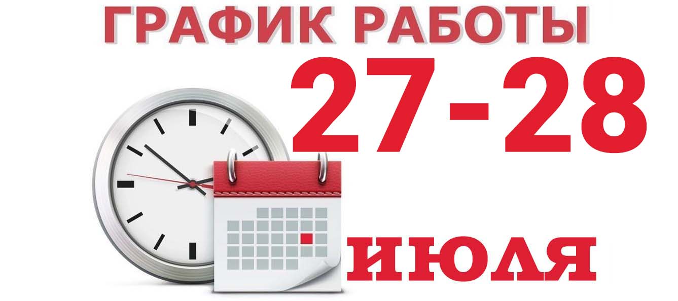 График работы на 27-28 июля 2024 г.