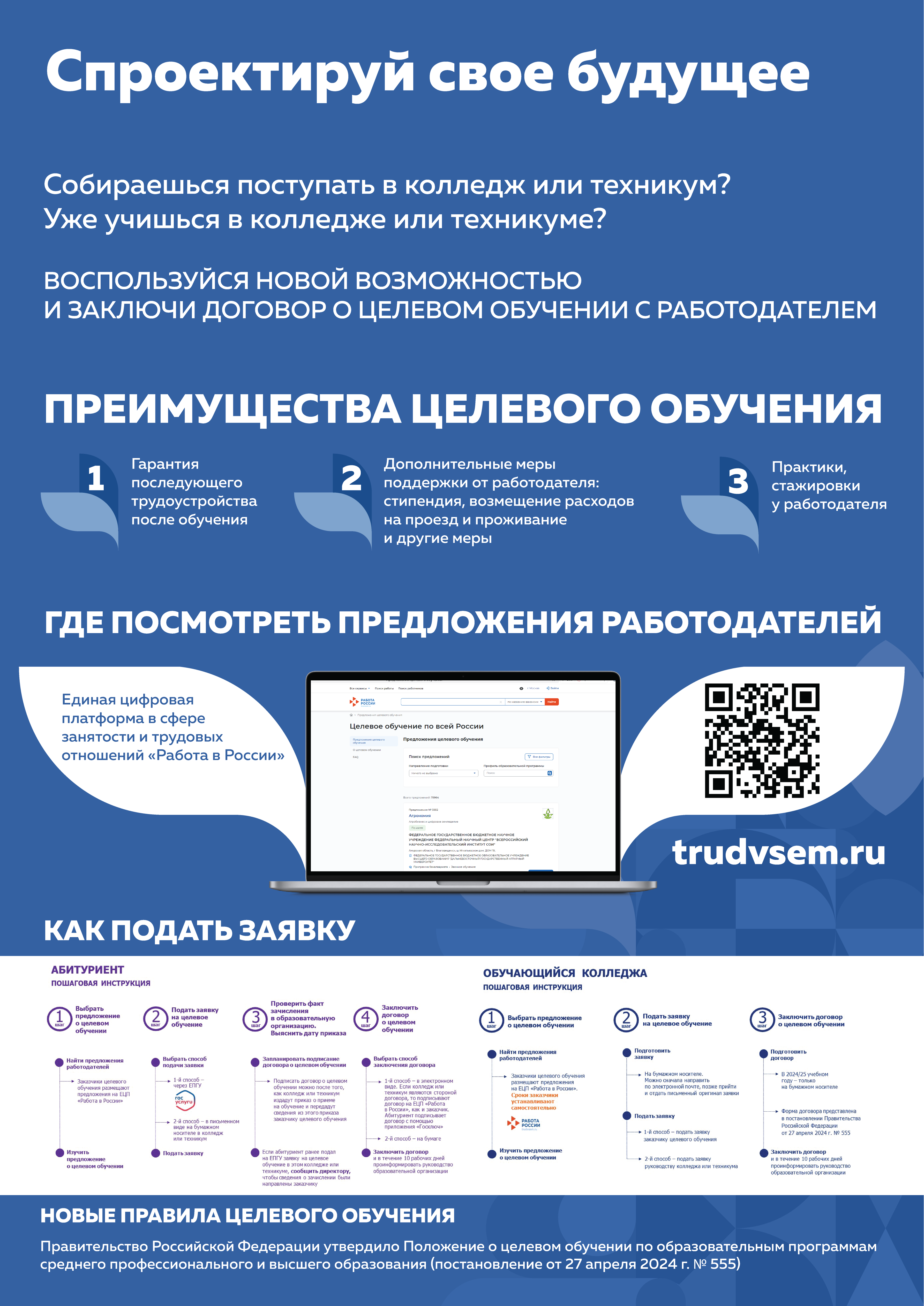 Спроектируй свое будущее вместе с «Работа в России»