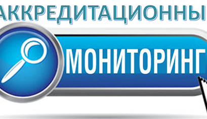 Результаты аккредитационного мониторинга системы образования