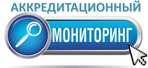 Результаты аккредитационного мониторинга системы образования