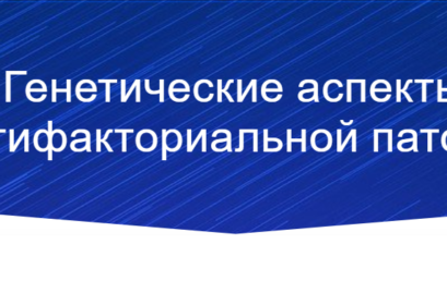 Всероссийская научно-практическая конференция с международным участием “Генетические аспекты мультифакториальной патологии”