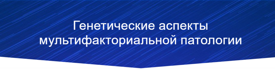 Всероссийская научно-практическая конференция с международным участием “Генетические аспекты мультифакториальной патологии”