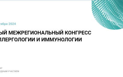 Первый межрегиональный конгресс по аллергологии и иммунологии с международным участием