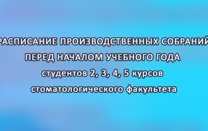 Расписание производственных собраний перед началом учебного года  студентов 2, 3, 4, 5 курсов стоматологического факультета