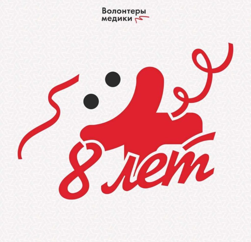 8 лет Всероссийскому общественному движению «Волонтеры-медики»