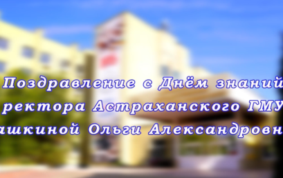 Поздравление ректора Астраханского ГМУ О.А. Башкиной  с Днём знаний