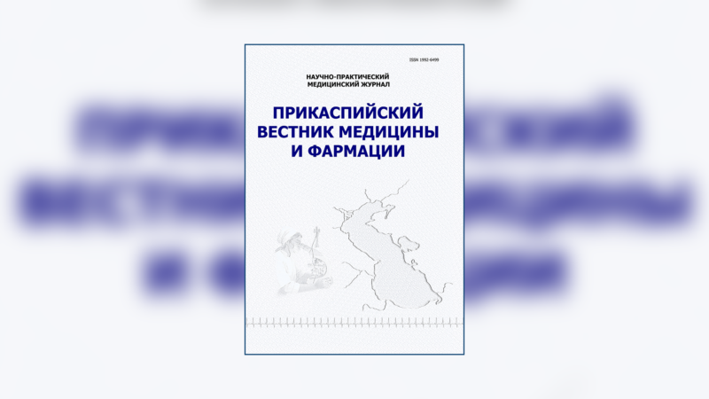 Опубликован очередной номер журнала «Прикаспийский вестник медицины и фармации»