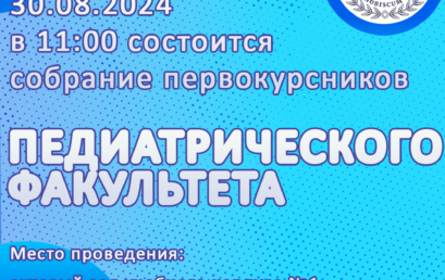 30 августа состоится собрание первокурсников педиатрического факультета