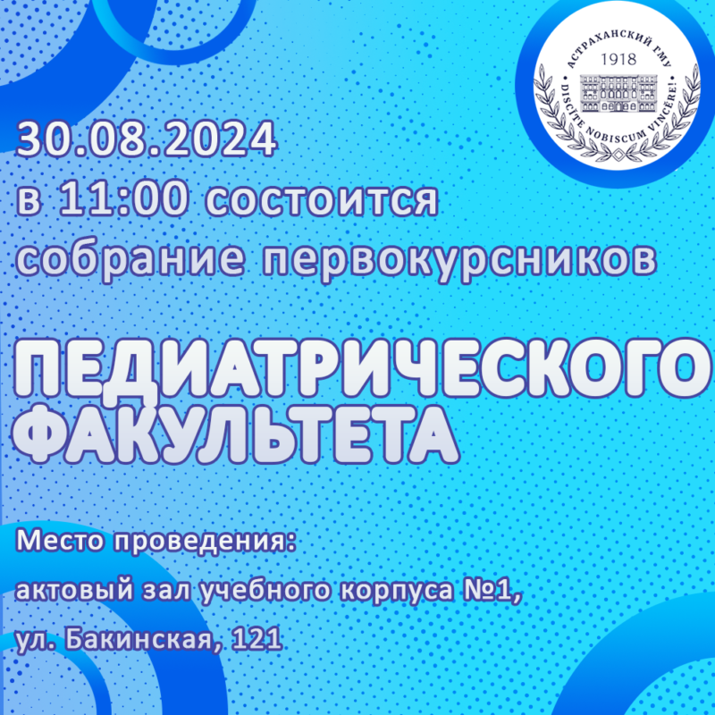 30 августа состоится собрание первокурсников педиатрического факультета