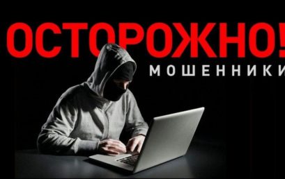 Осторожно, мошенники!