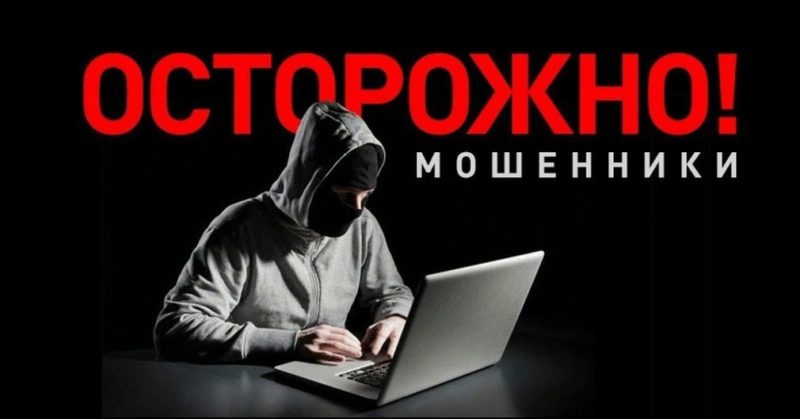 Осторожно, мошенники!