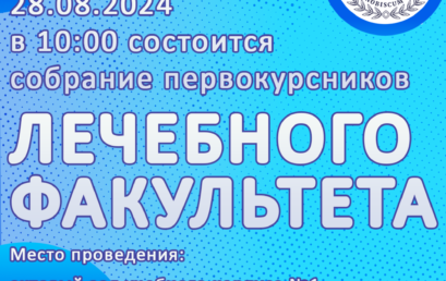 Собрание первокурсников лечебного факультета переносится на 28 августа