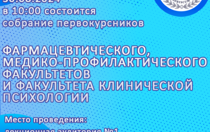 30 августа состоится собрание первокурсников фармацевтического, медико-профилактического факультетов и факультета клинической психологии