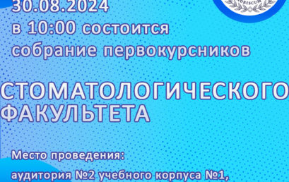 30 августа состоится собрание первокурсников стоматологического факультета