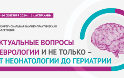 Актуальные вопросы неврологии и не только – от неонатологии до гериатрии