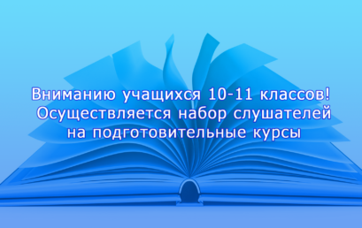 Вниманию учащихся 10-11 классов! Осуществляется набор слушателей на подготовительные курсы