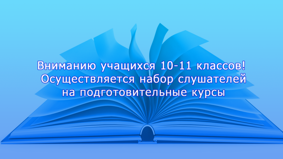 Вниманию учащихся 10-11 классов! Осуществляется набор слушателей на подготовительные курсы