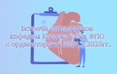 Встреча сотрудников кафедры Кардиологии ФПО с ординаторами 2024 – 2026гг.