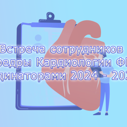 Встреча сотрудников кафедры Кардиологии ФПО с ординаторами 2024 – 2026гг.