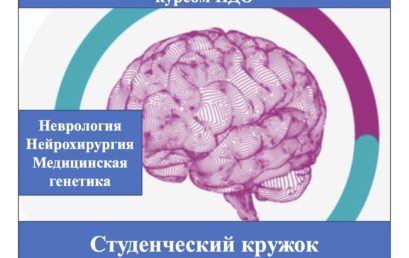 Заседание СНК кафедры неврологии и нейрохирургии