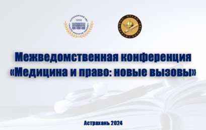 Межведомственная научно-практическая конференция «МЕДИЦИНА И ПРАВО: НОВЫЕ ВЫЗОВЫ»