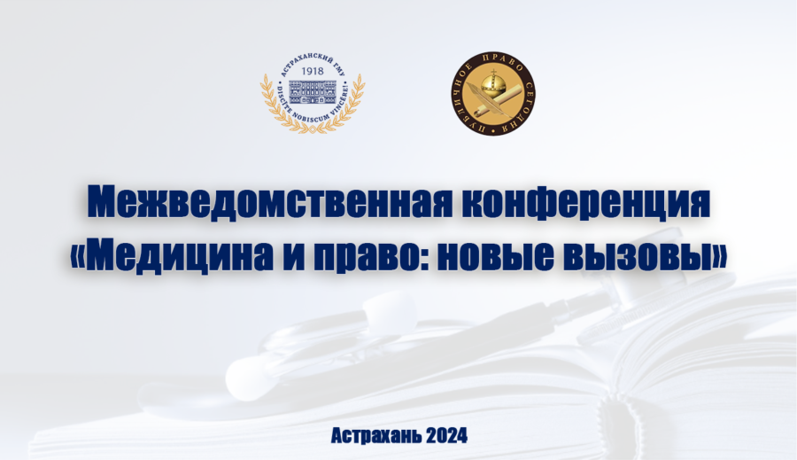 Межведомственная научно-практическая конференция «МЕДИЦИНА И ПРАВО: НОВЫЕ ВЫЗОВЫ»