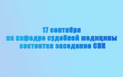 СНК кафедры судебной медицины