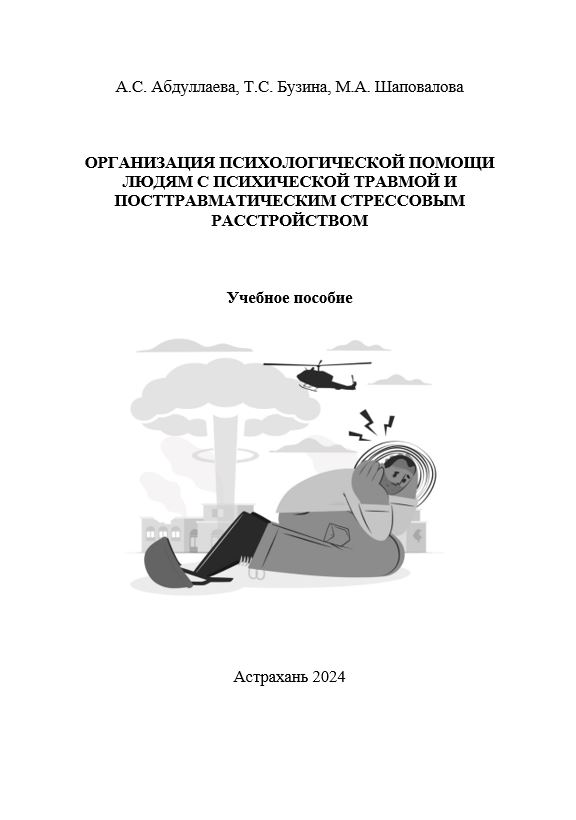 Организация психологической помощи людям с психической травмой и посттравматическим стрессовым расстройством: учебное пособие.
