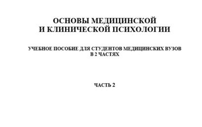 Основы медицинской и клинической психологии: учебное пособие для студентов медицинских вузов в 2 частях.  Часть 2.