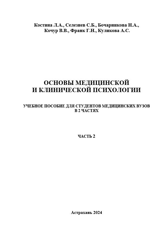 Основы медицинской и клинической психологии: учебное пособие для студентов медицинских вузов в 2 частях.  Часть 2.