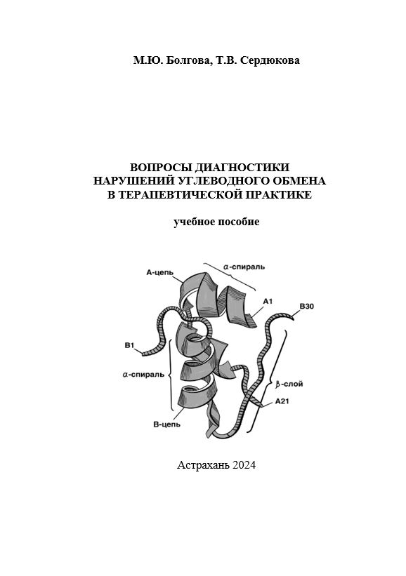 Вопросы диагностики нарушений углеводного обмена в терапевтической практике: учебное пособие.