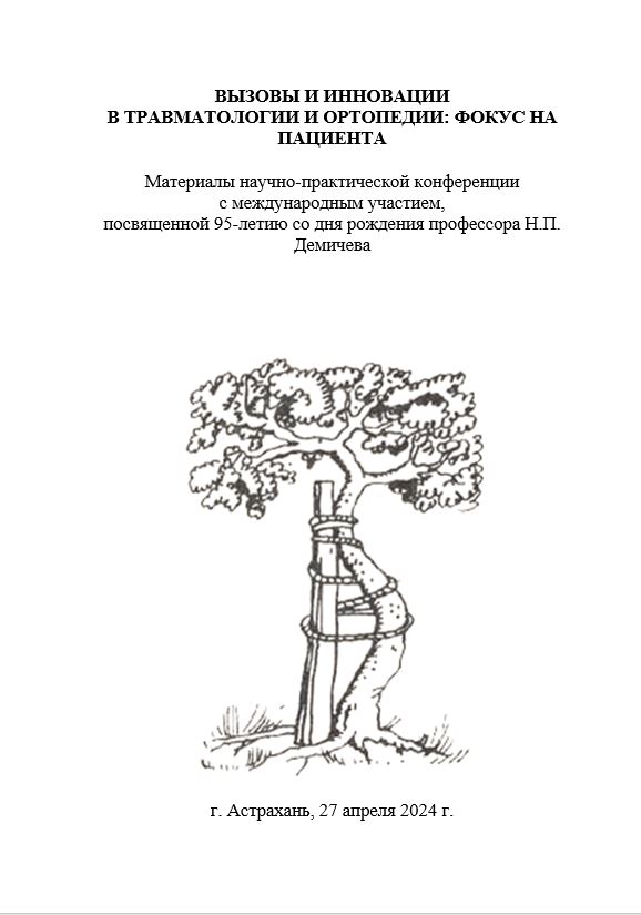 Вызовы и инновации в травматологии и ортопедии: фокус на пациента: Материалы научно-практической конференции с международным участием, посвященной 95-летию со дня рождения профессора Н.П. Демичева