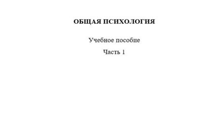 Общая психология: учебное пособие для студентов медицинских вузов в 2 частях. Часть 1.