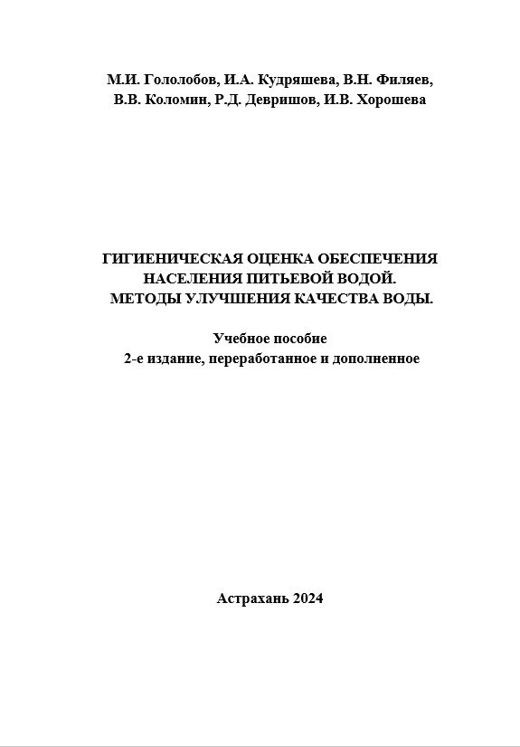 Гигиеническая оценка обеспечения населения питьевой водой. Методы улучшения качества воды.: учебное пособие.
