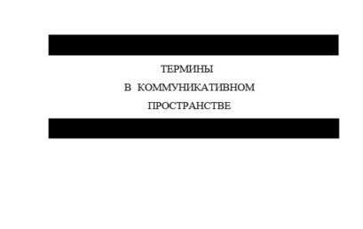 Термины в коммуникативном пространстве: материалы всероссийской научно-практической конференции с международным участием «Терминология, дискурсология и экология языка в современной лингвистике» (08 февраля 2024 года)