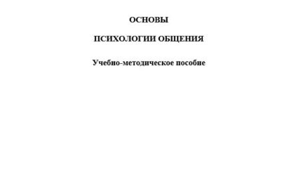 Основы психологии общения: учебно-методическое пособие для студентов медицинских вузов.