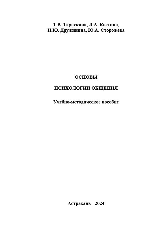 Основы психологии общения: учебно-методическое пособие для студентов медицинских вузов.