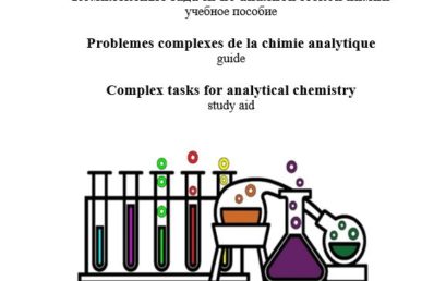 Комплексные задачи по аналитической химии: учебное пособие.