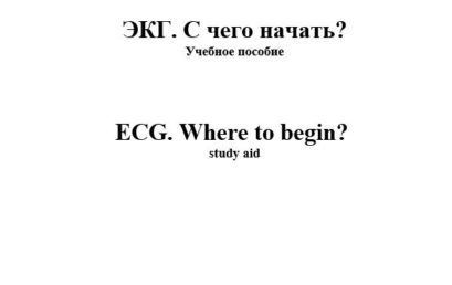 ЭКГ. С чего начать?: учебное пособие.