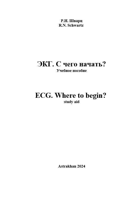 ЭКГ. С чего начать?: учебное пособие.