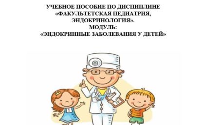 Учебное пособие по дисциплине «Факультетская педиатрия, эндокринология». Модуль «Эндокринные заболевания у детей»: учебное пособие.