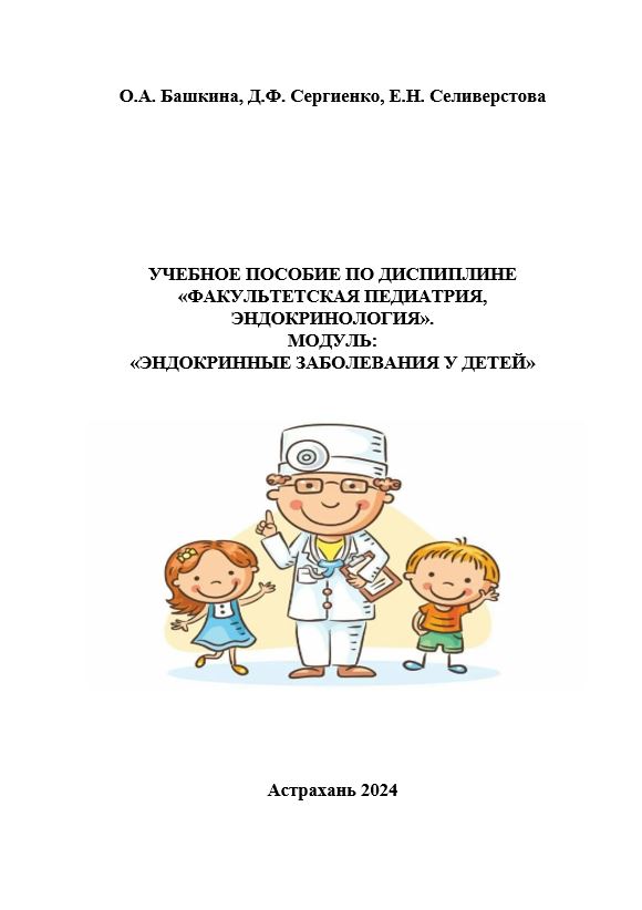 Учебное пособие по дисциплине «Факультетская педиатрия, эндокринология». Модуль «Эндокринные заболевания у детей»: учебное пособие.