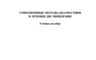 Современные методы диагностики и лечения дислипидемий, учебное пособие