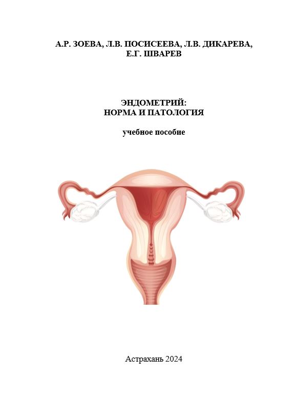 Эндометрий: норма и патология: учебное пособие