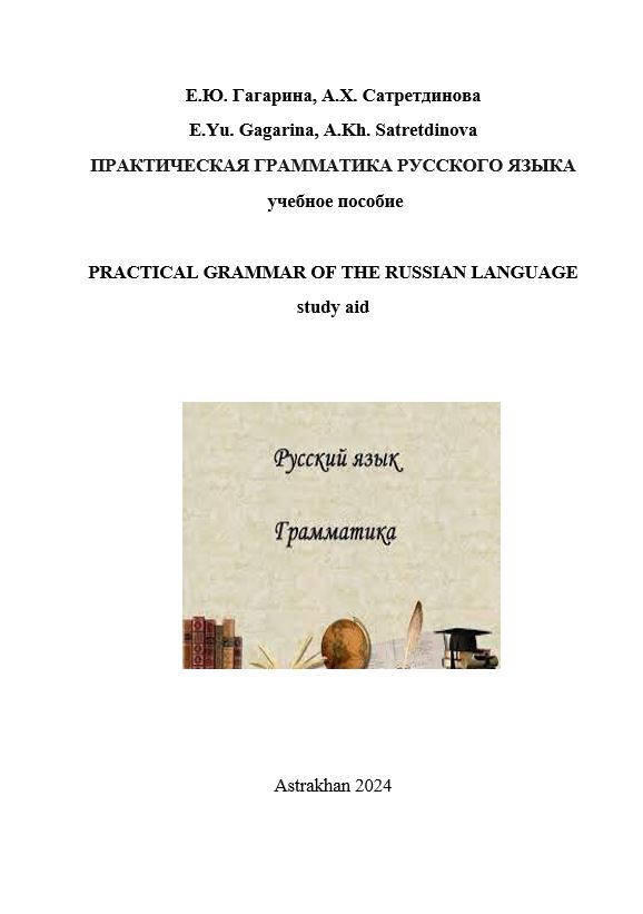 Практическая грамматика русского языка: учебное пособие.