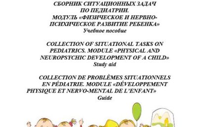 Сборник ситуационных задач по педиатрии. Модуль «Физическое и нервно-психическое развитие ребенка»: учебное пособие.