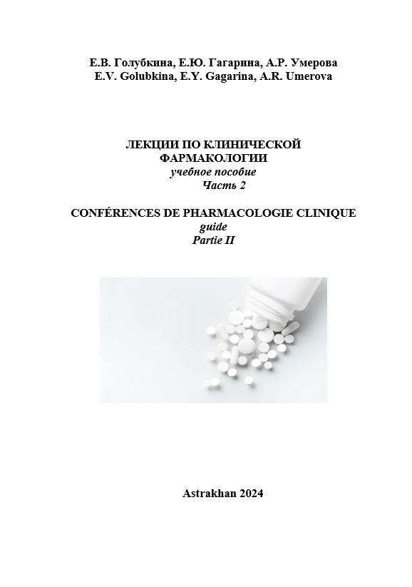 Лекции по клинической фармакологии: учебное пособие.